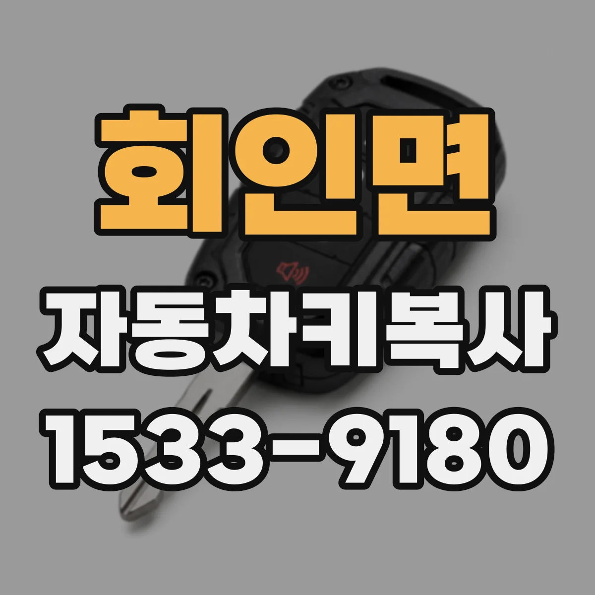 회인면 자동차키복사