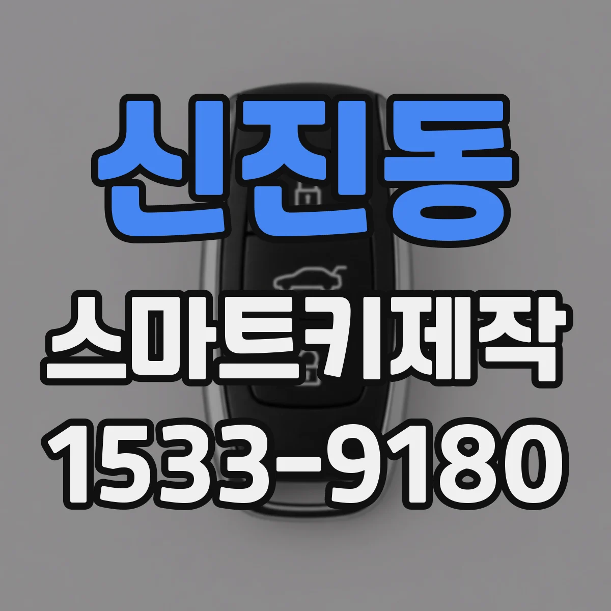 신진동 스마트키제작