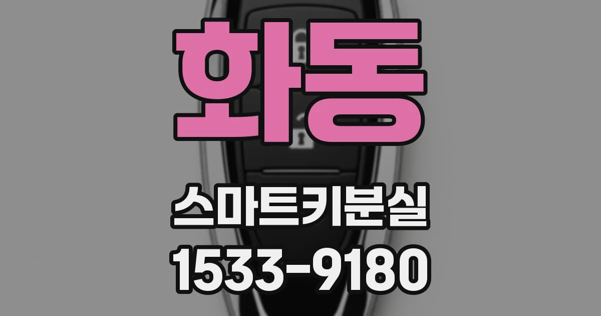 화동 스마트키분실