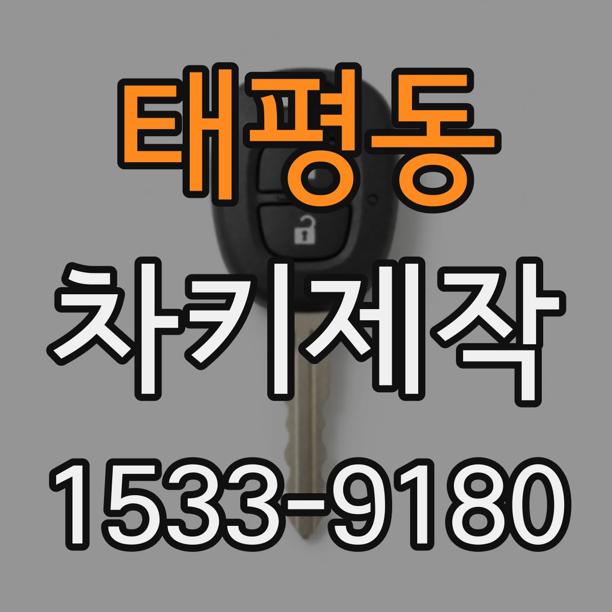 태평동 차키제작