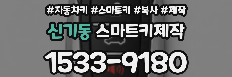 신기동 스마트키제작