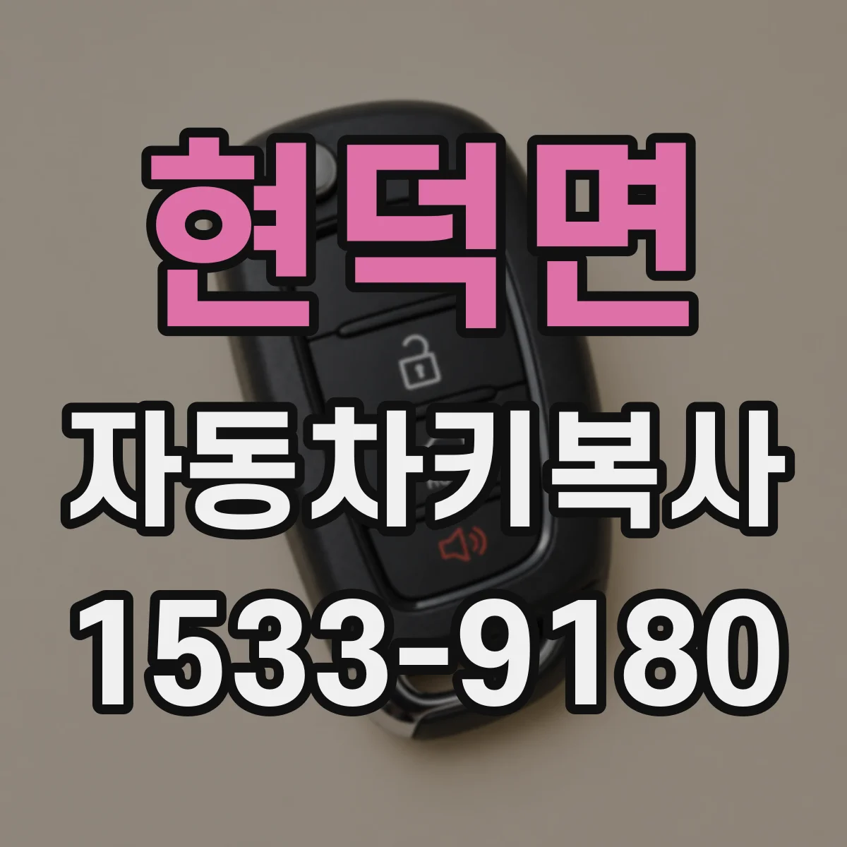 현덕면 자동차키복사