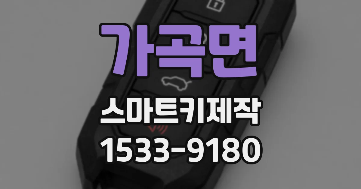 가곡면 스마트키제작