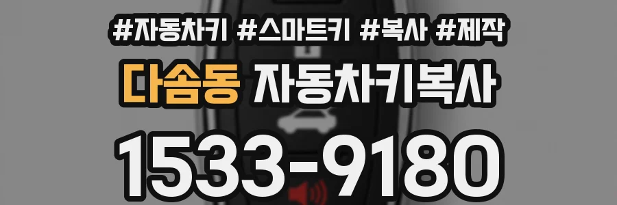 다솜동 자동차키복사