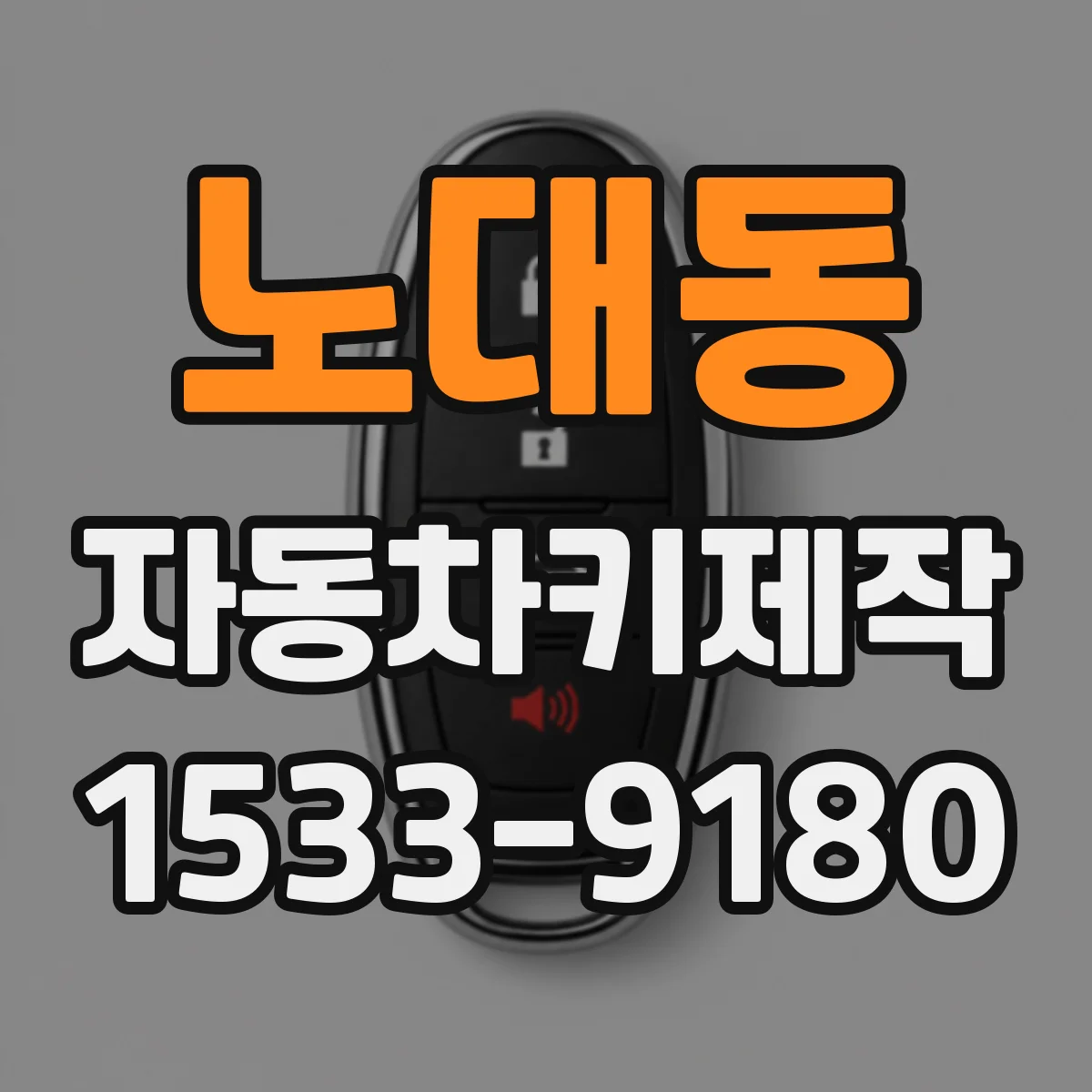 노대동 자동차키제작