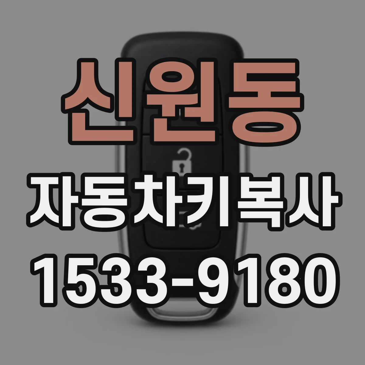 신원동 자동차키복사