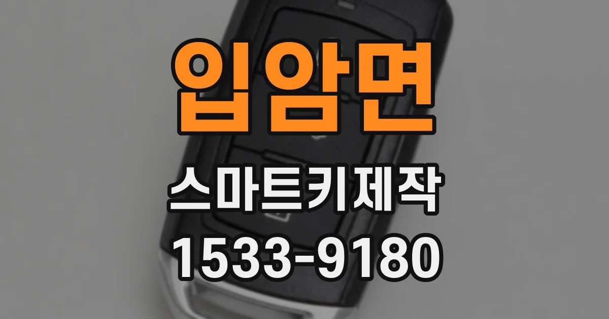 입암면 스마트키제작