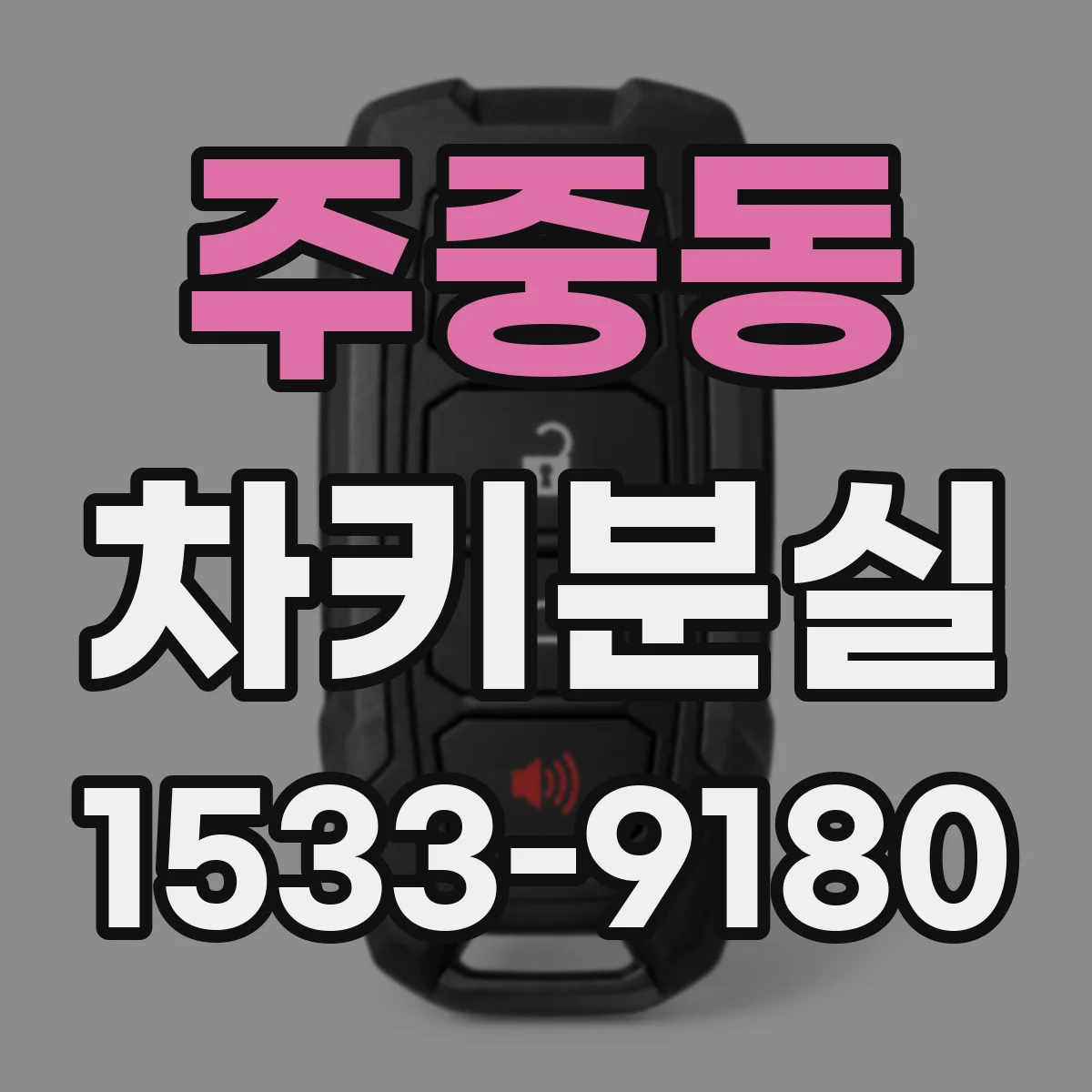 주중동 차키분실
