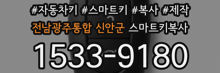 전남광주통합 신안군 스마트키복사
