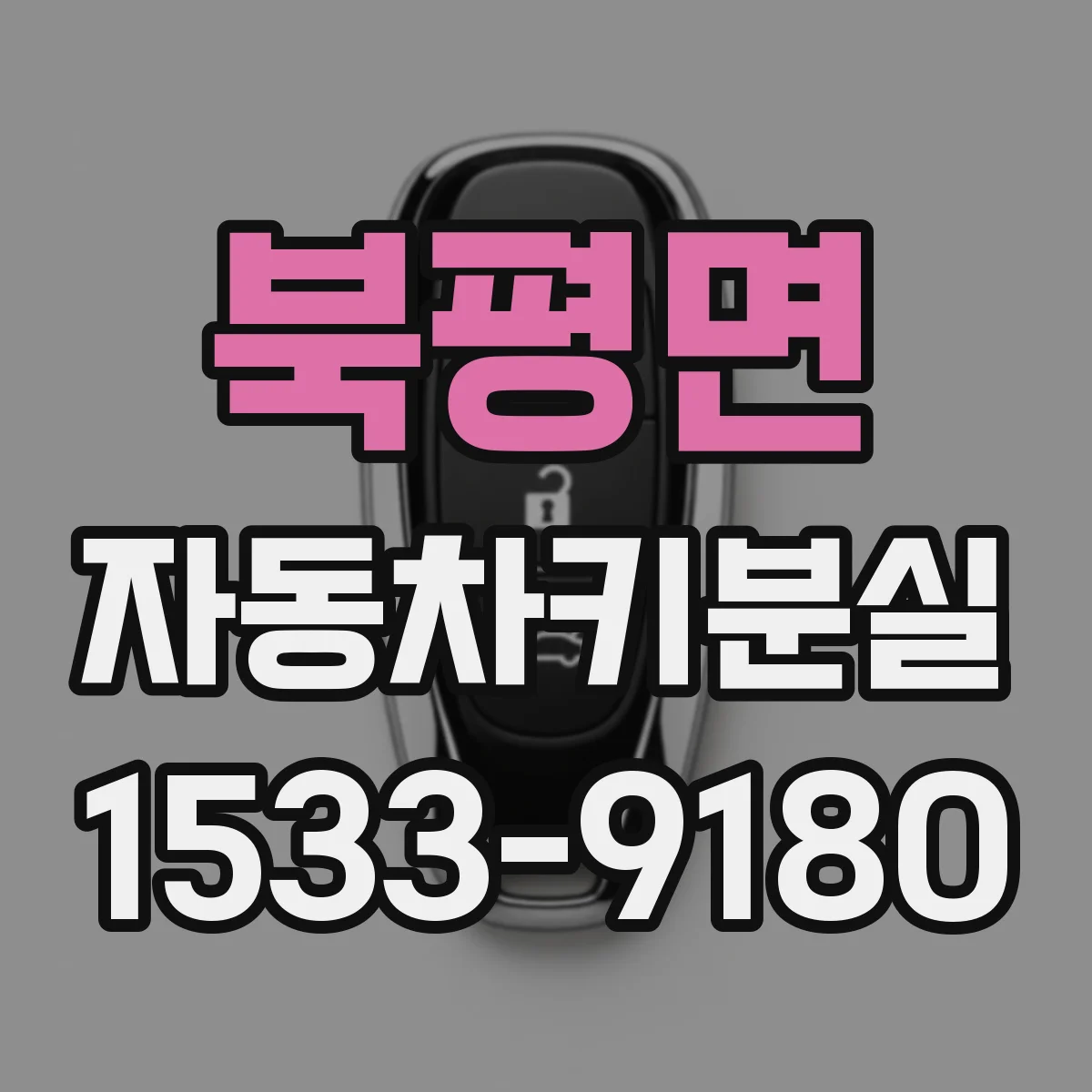 북평면 자동차키분실
