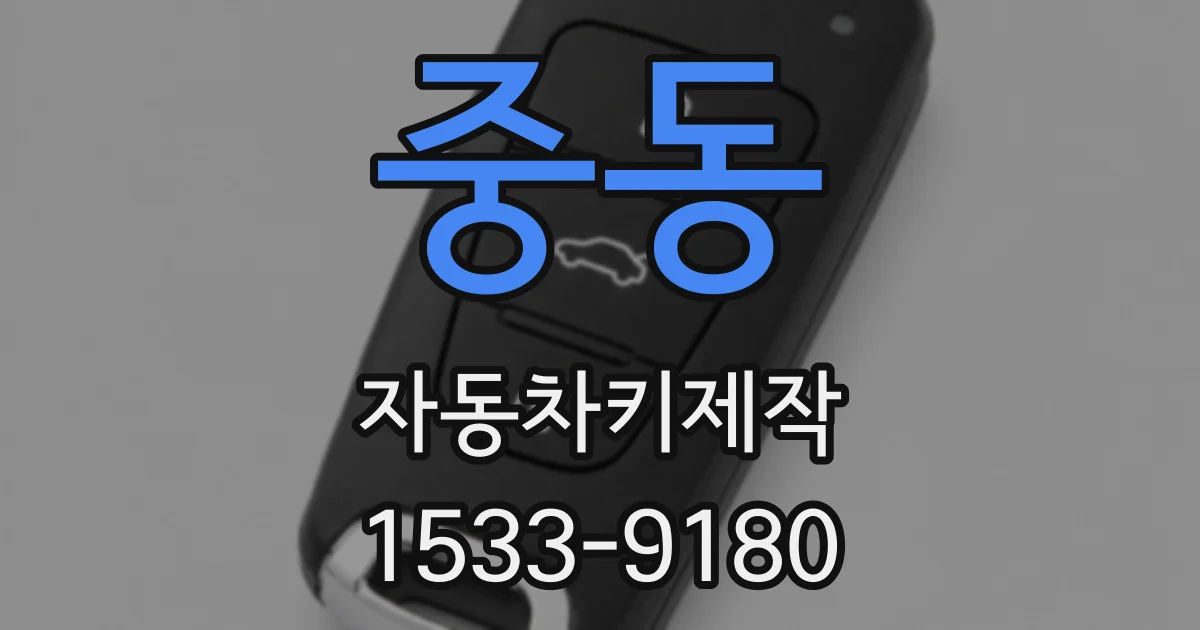 중동 자동차키제작