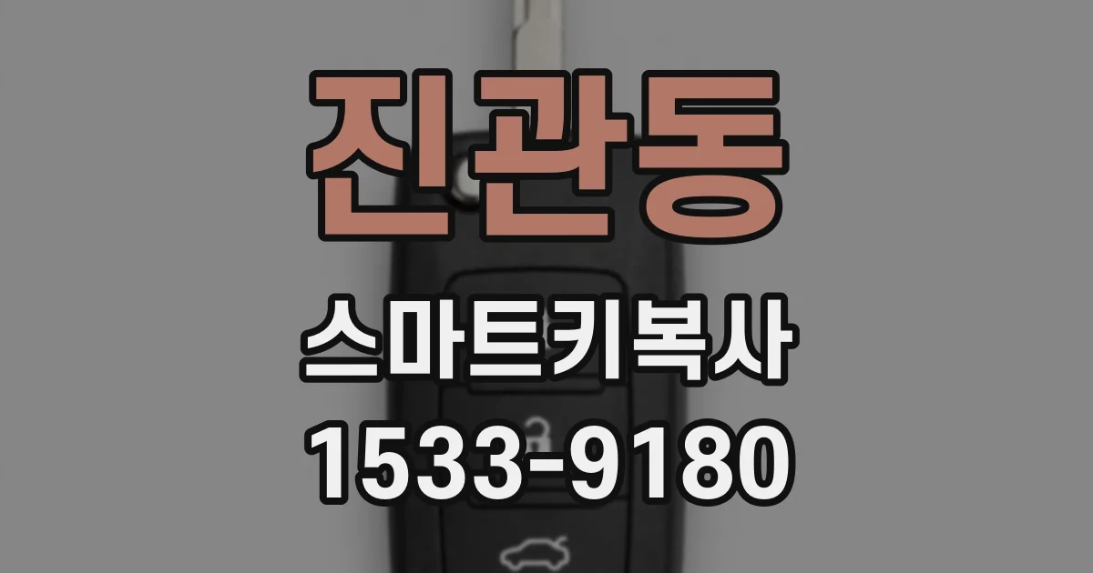 진관동 스마트키복사