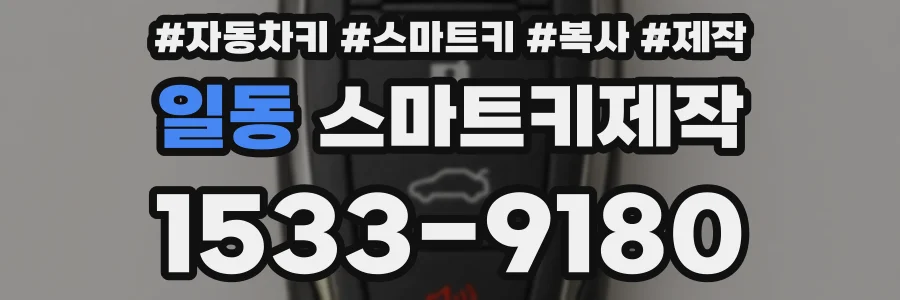일동 스마트키제작