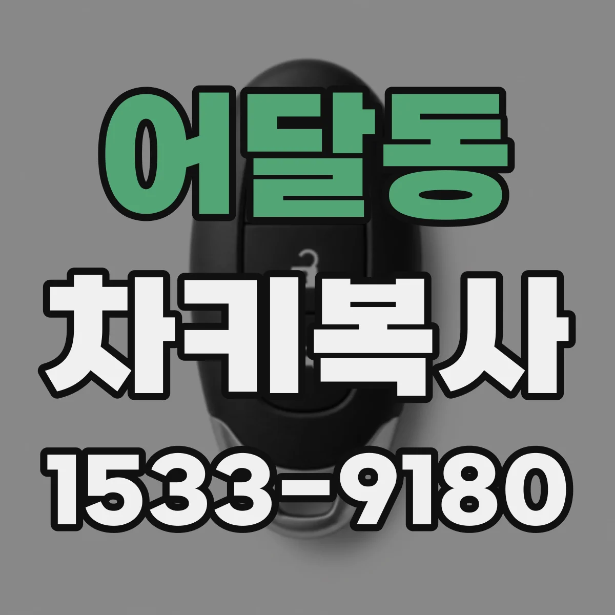 어달동 차키복사