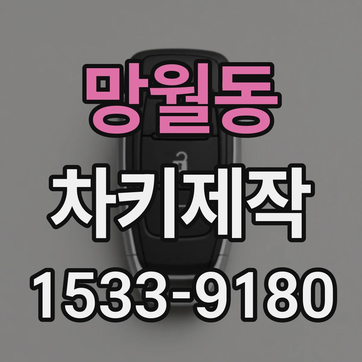 망월동 차키제작