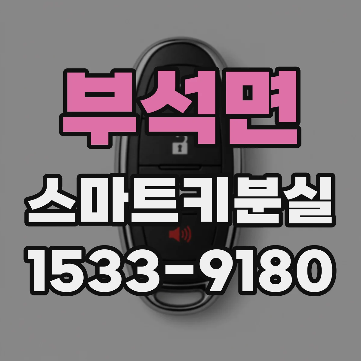 부석면 스마트키분실
