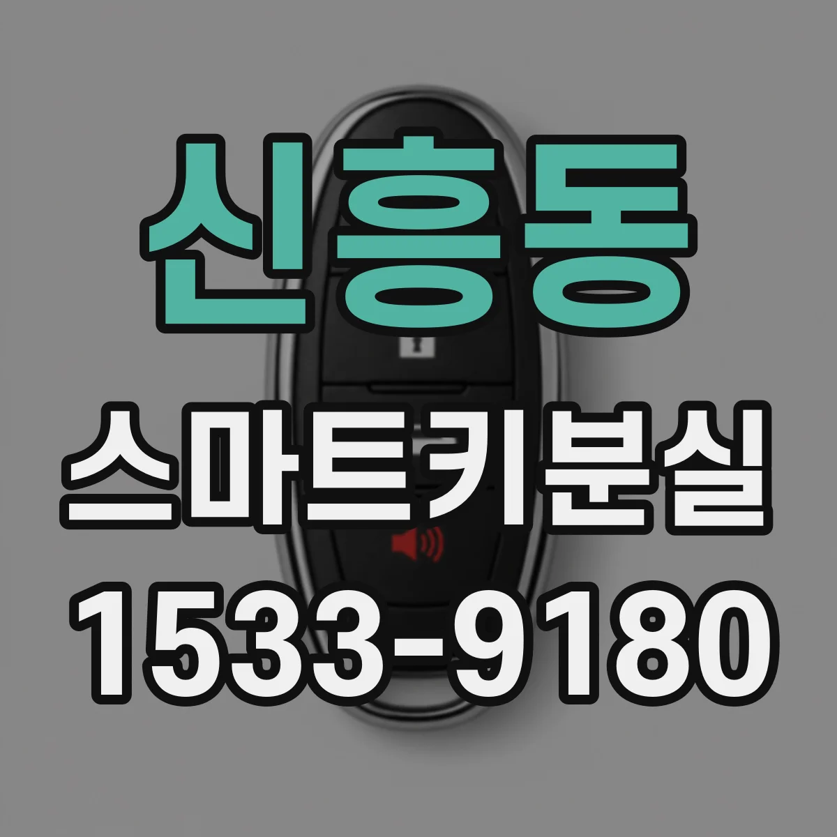 신흥동 스마트키분실