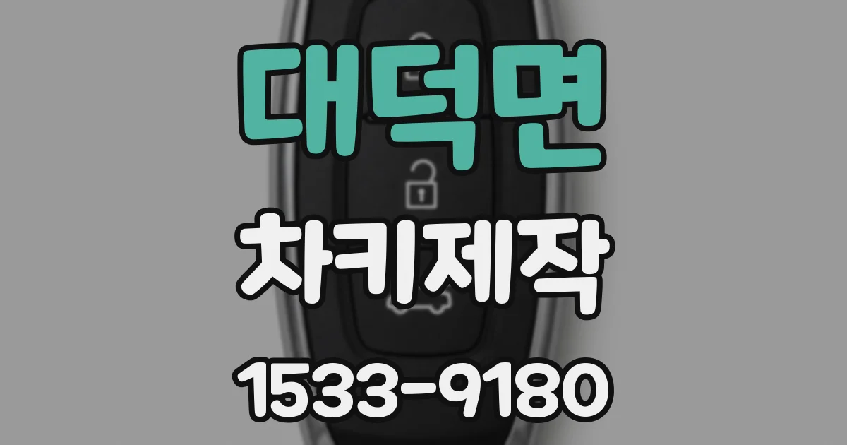 대덕면 차키제작