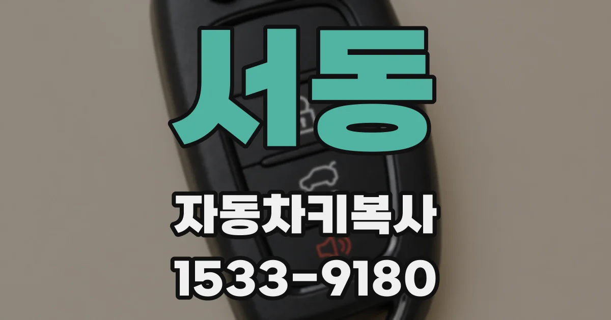 서동 자동차키복사