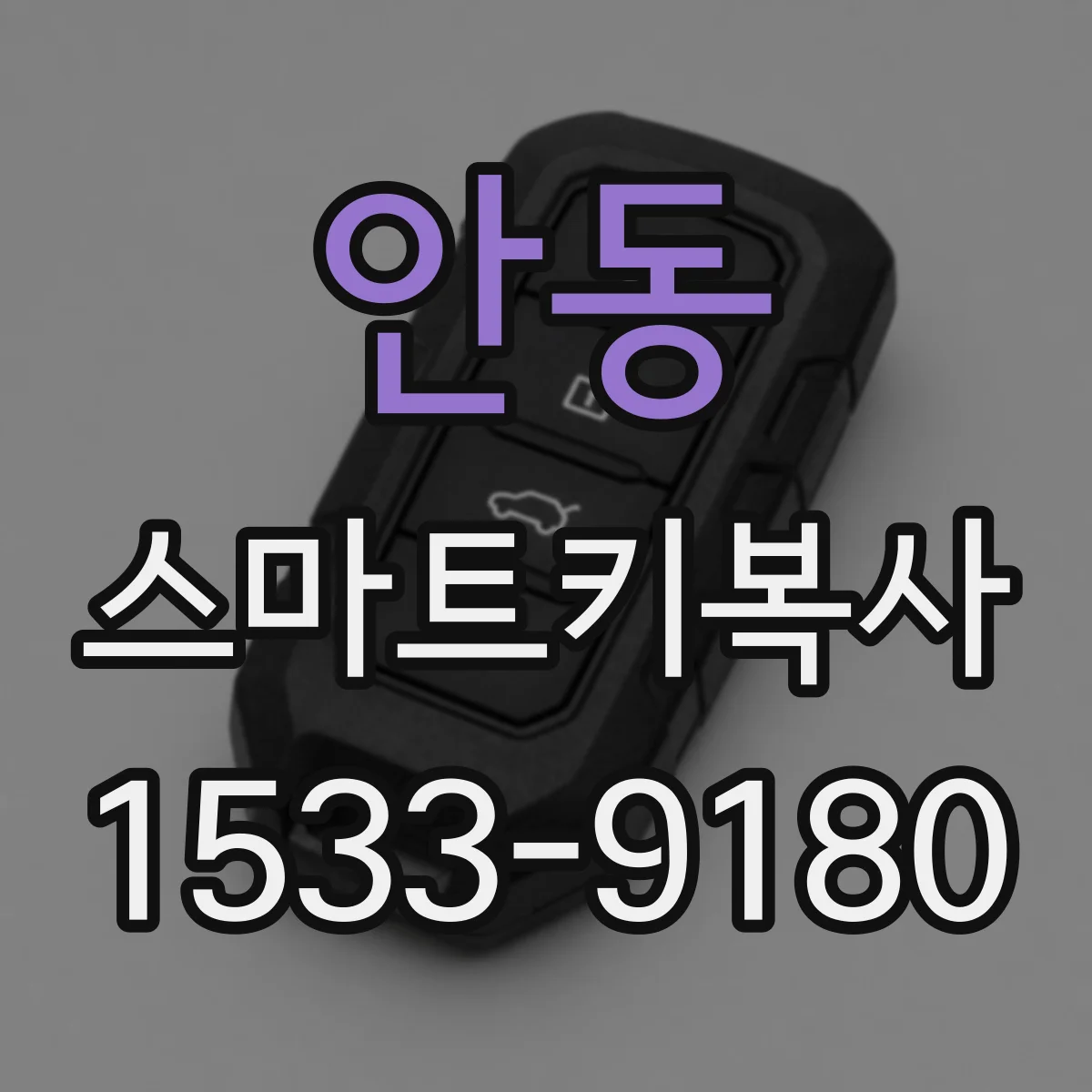 안동 스마트키복사