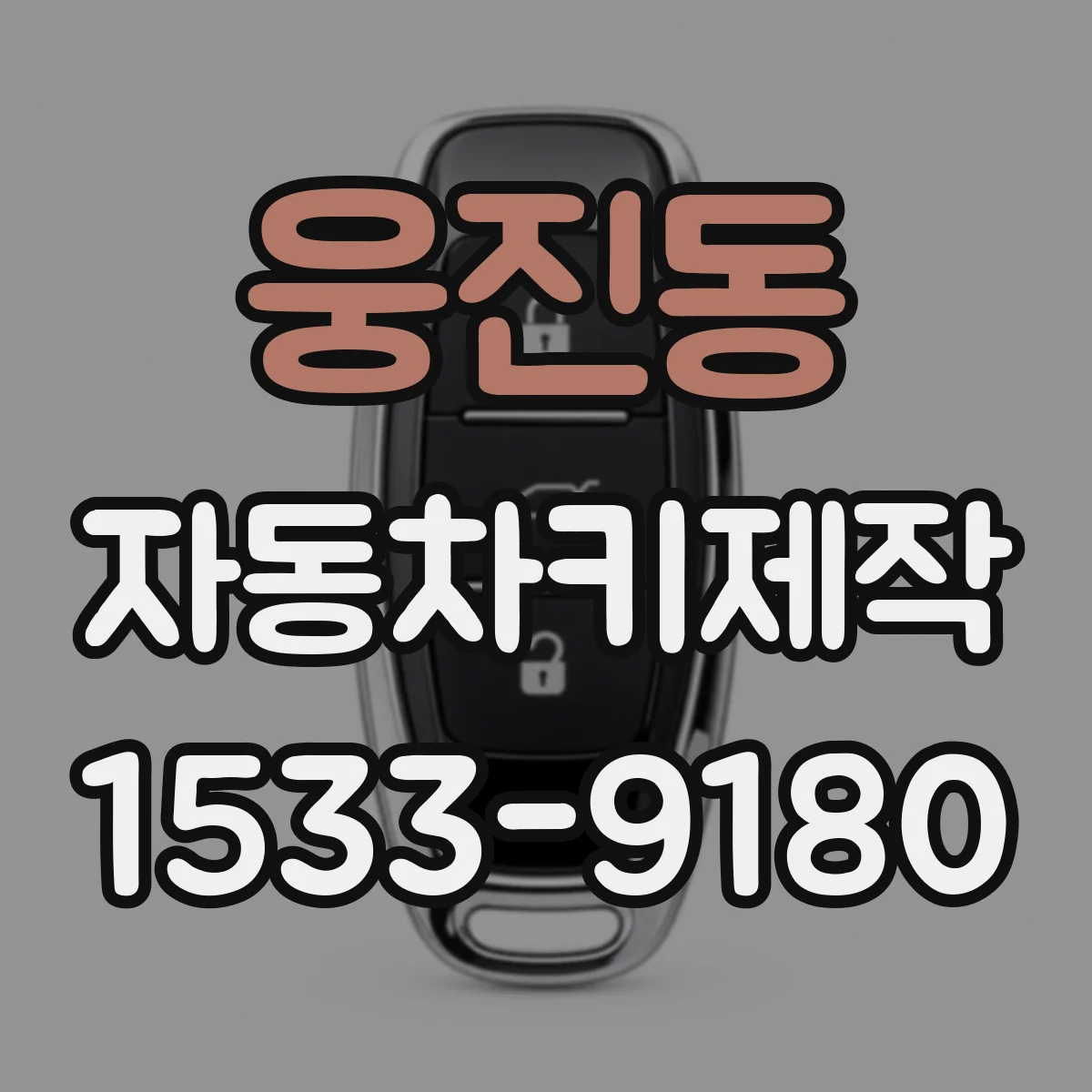 웅진동 자동차키제작