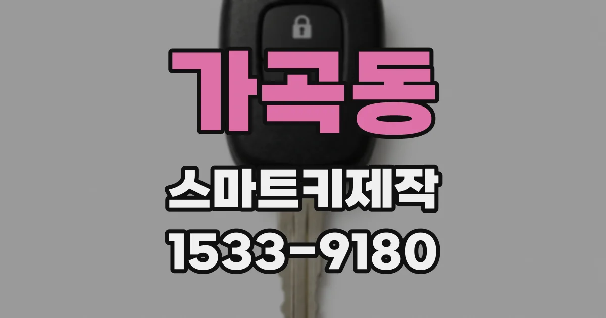 가곡동 스마트키제작