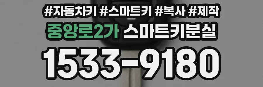 중앙로2가 스마트키분실