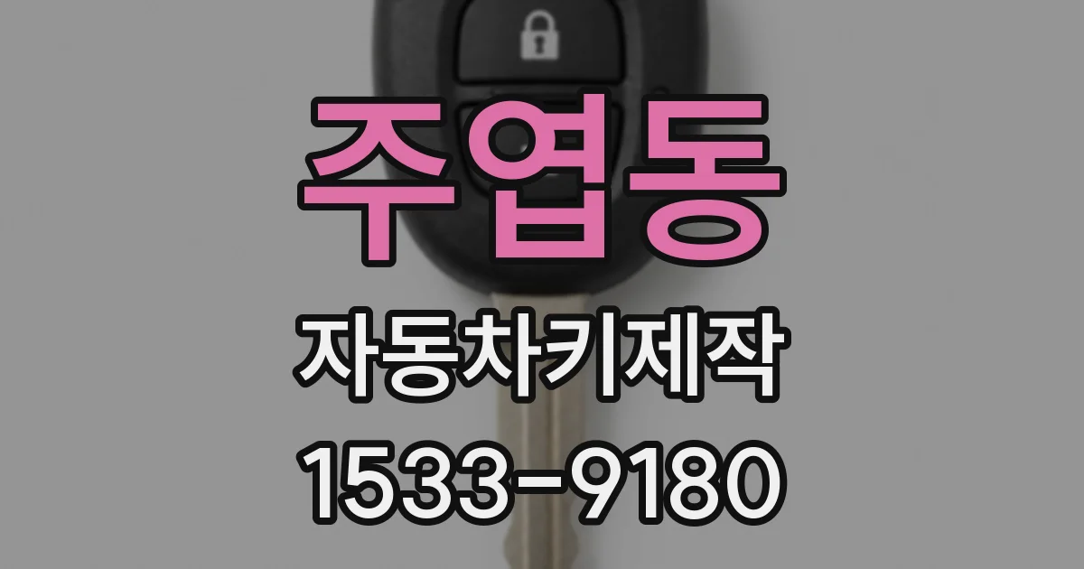 주엽동 자동차키제작