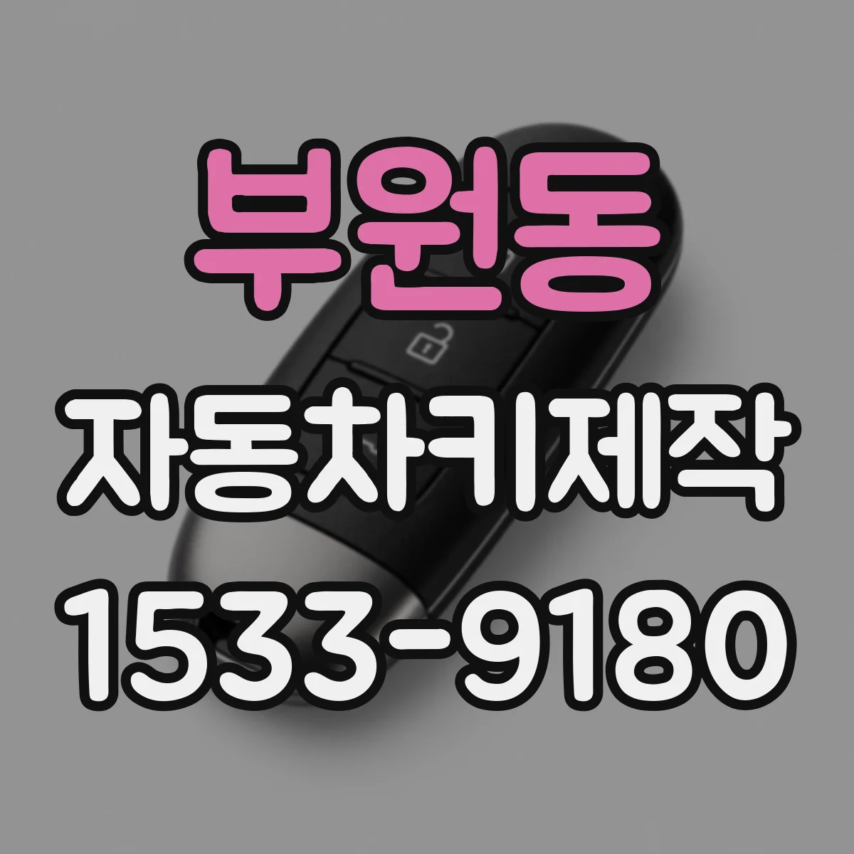 부원동 자동차키제작