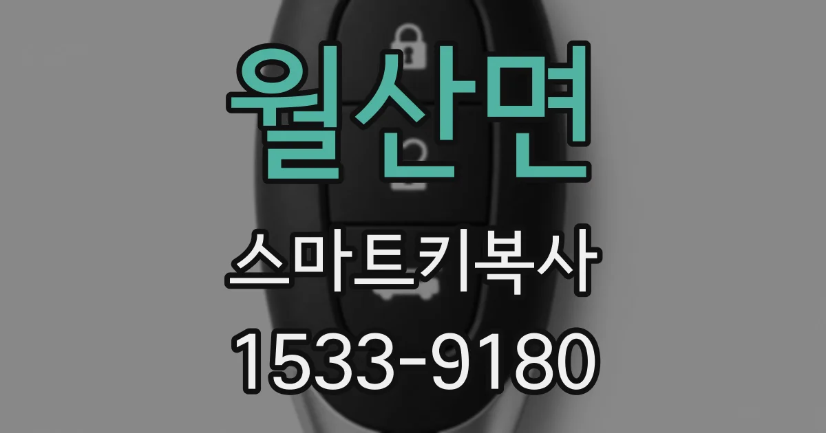 월산면 스마트키복사
