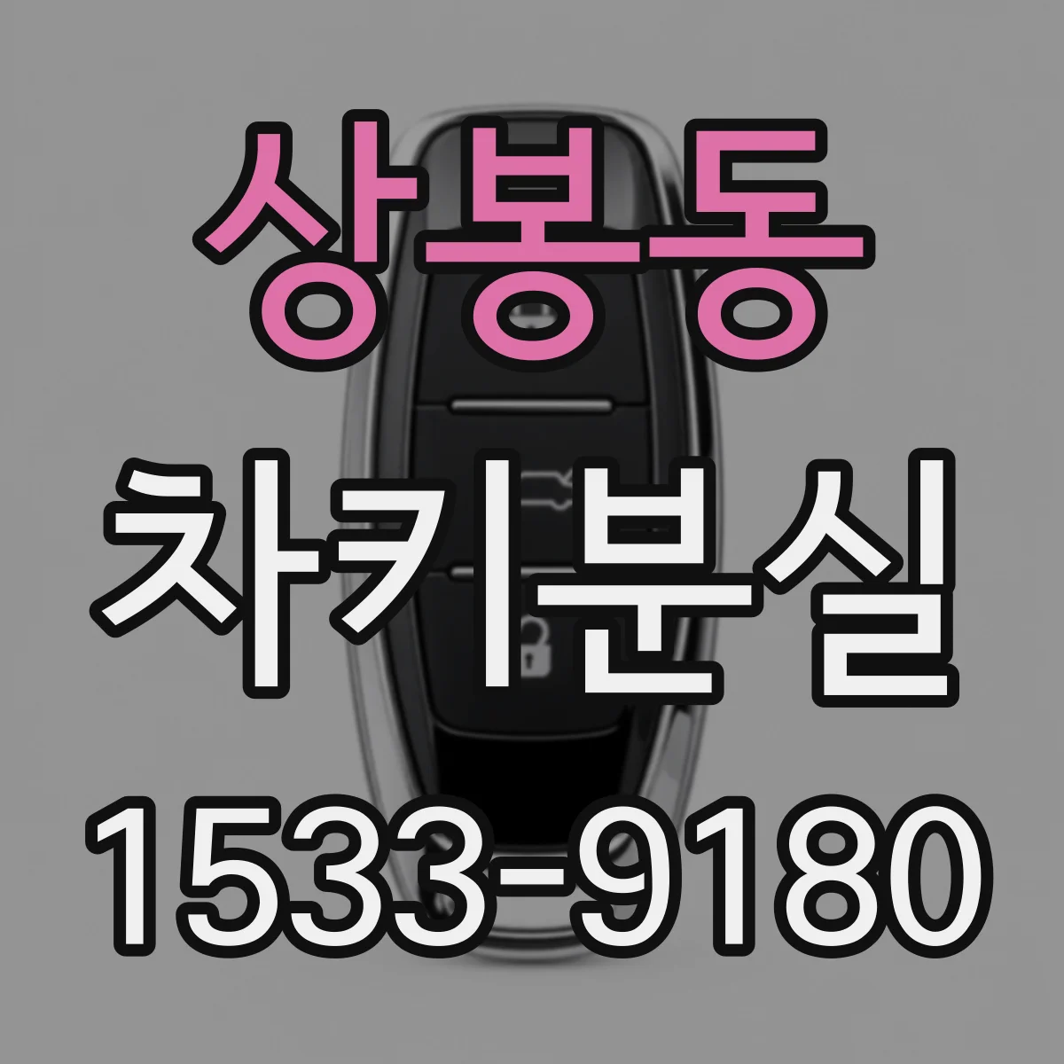 상봉동 차키분실
