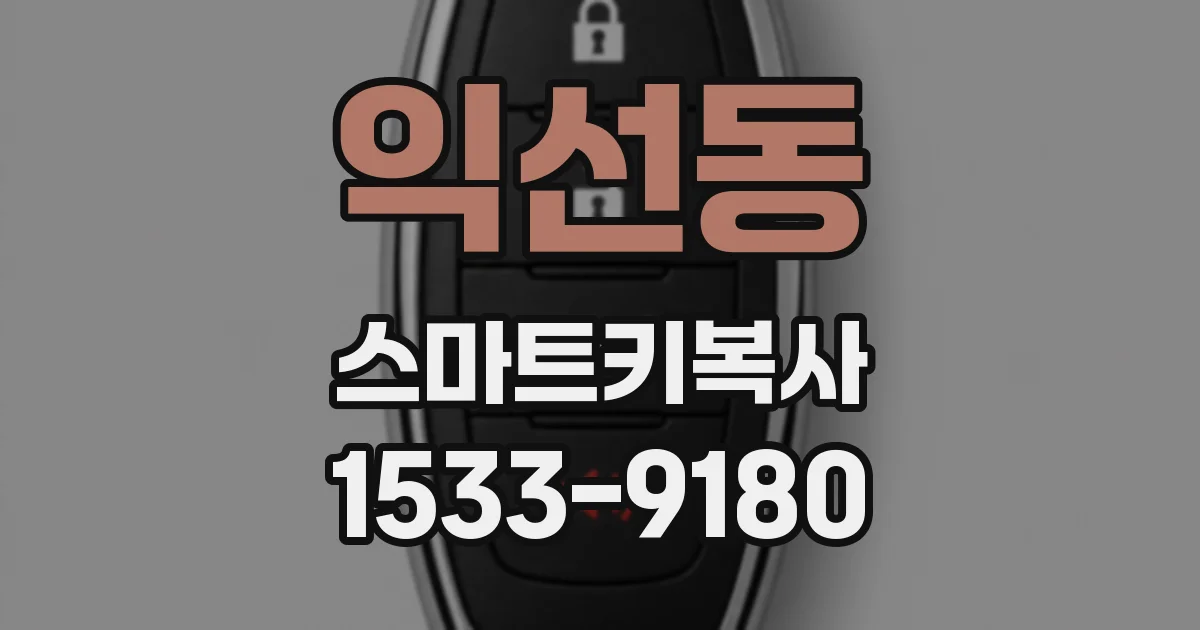 익선동 스마트키복사