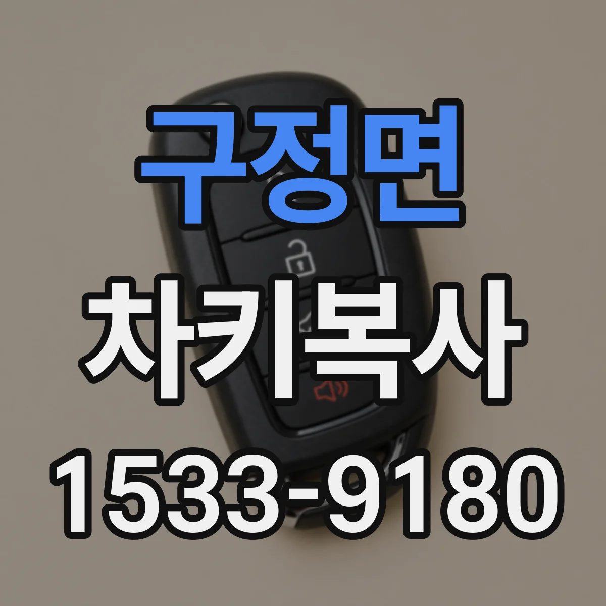 구정면 차키복사