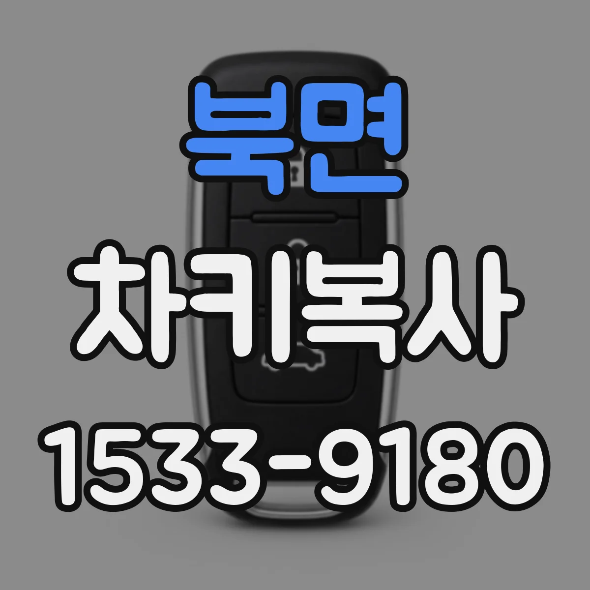 북면 차키복사