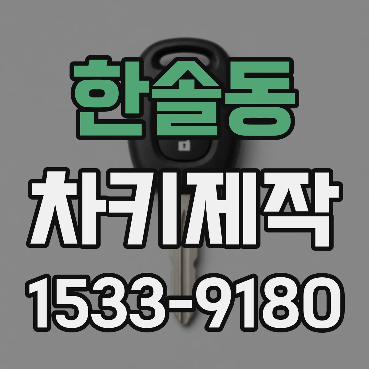 한솔동 차키제작