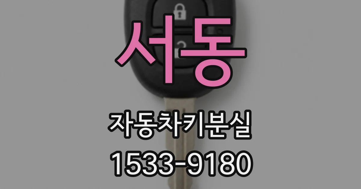 서동 자동차키분실