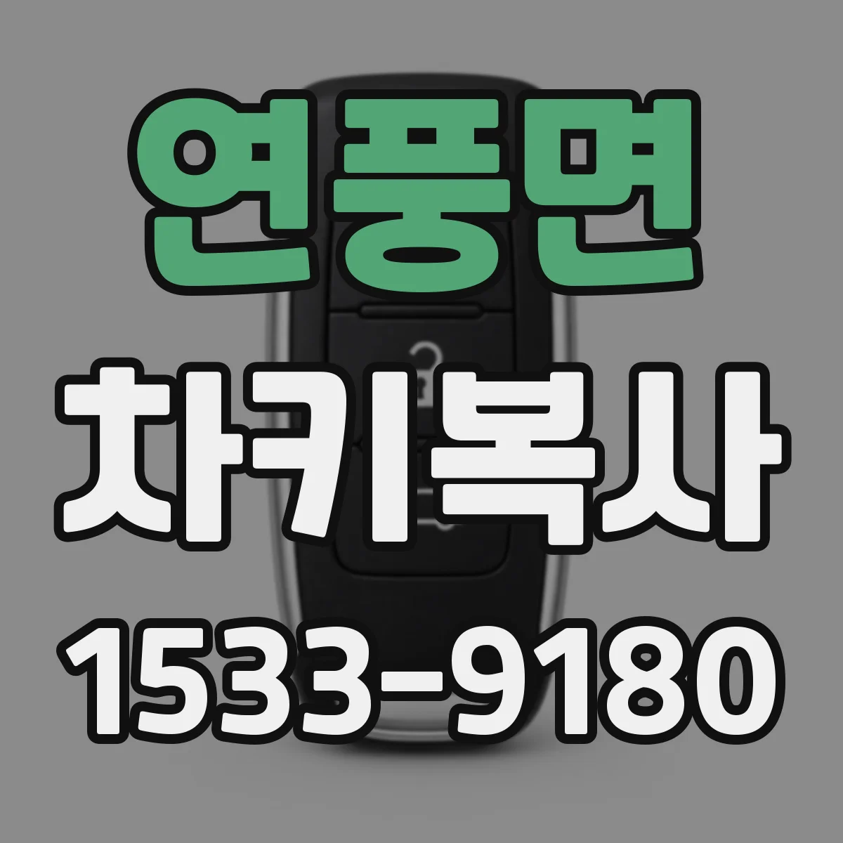 연풍면 차키복사