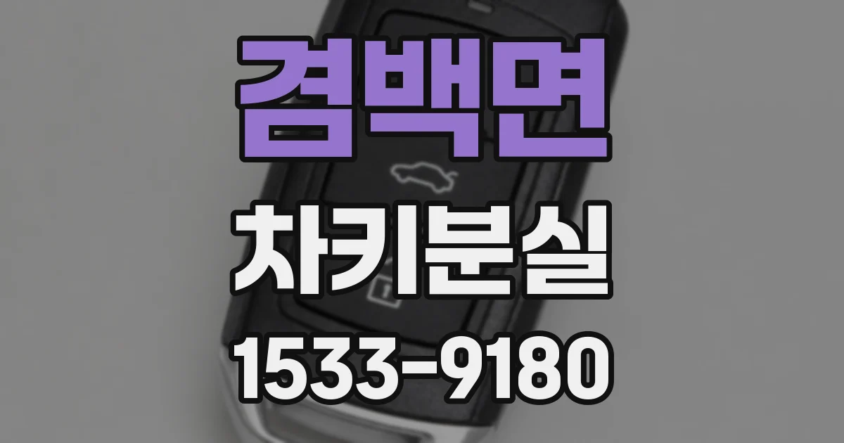 겸백면 차키분실