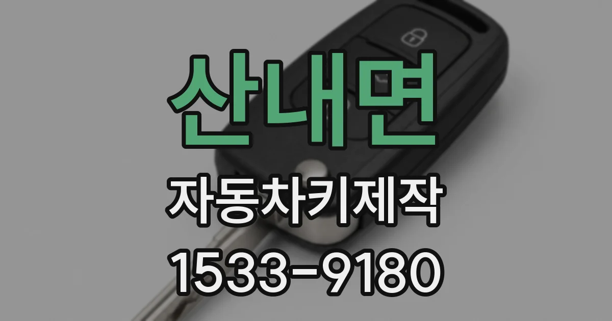 산내면 자동차키제작