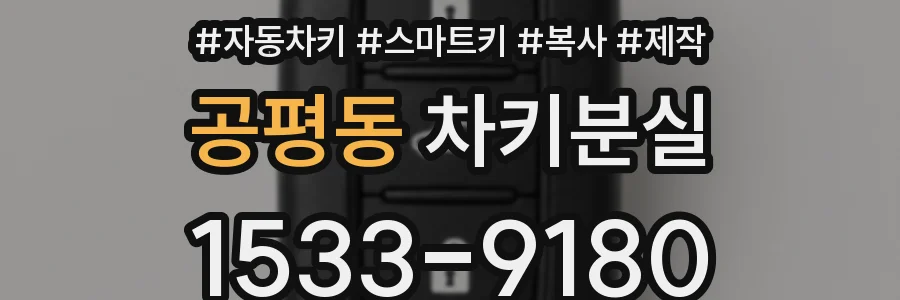 공평동 차키분실