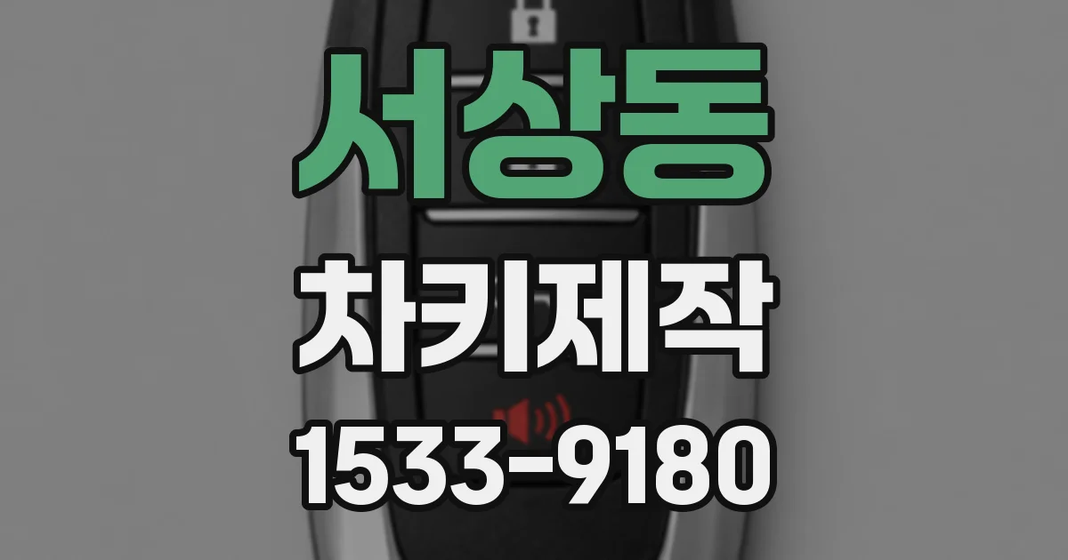 서상동 차키제작
