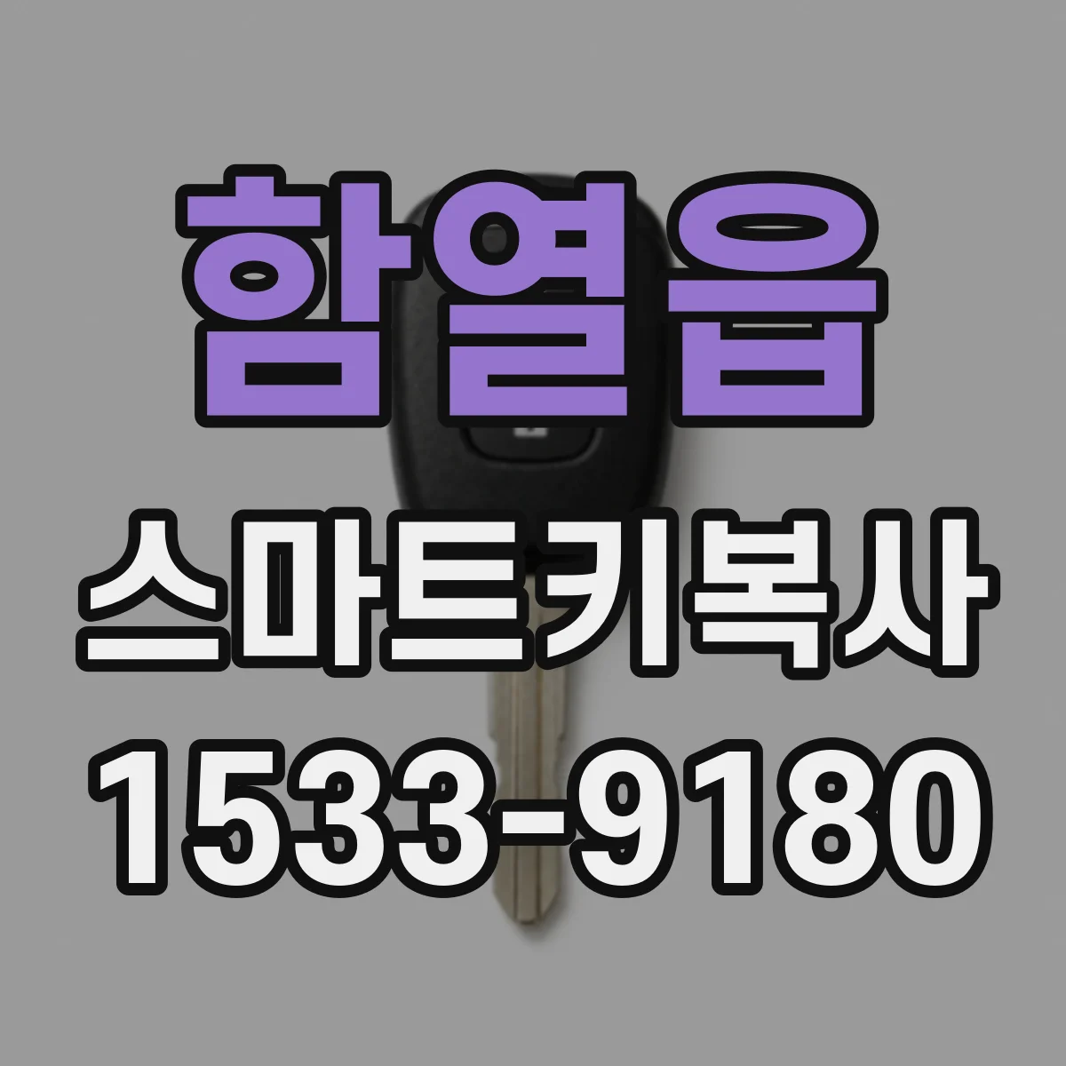 함열읍 스마트키복사