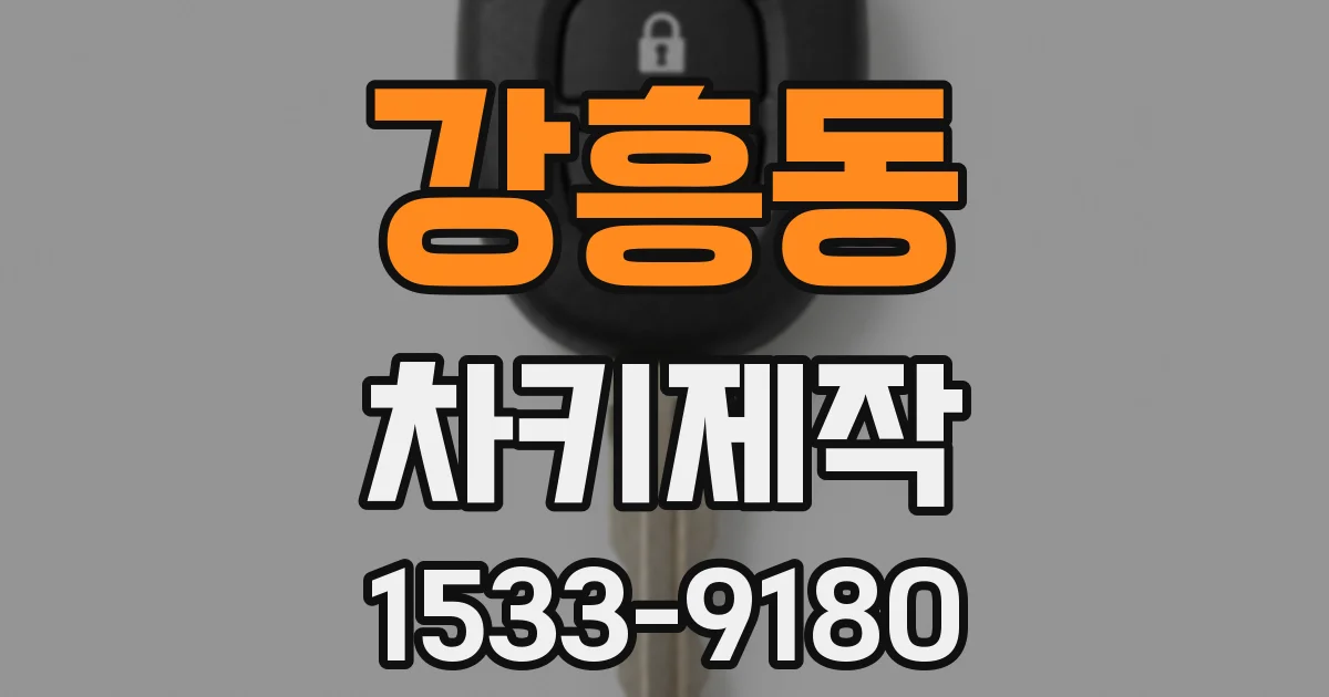 강흥동 차키제작