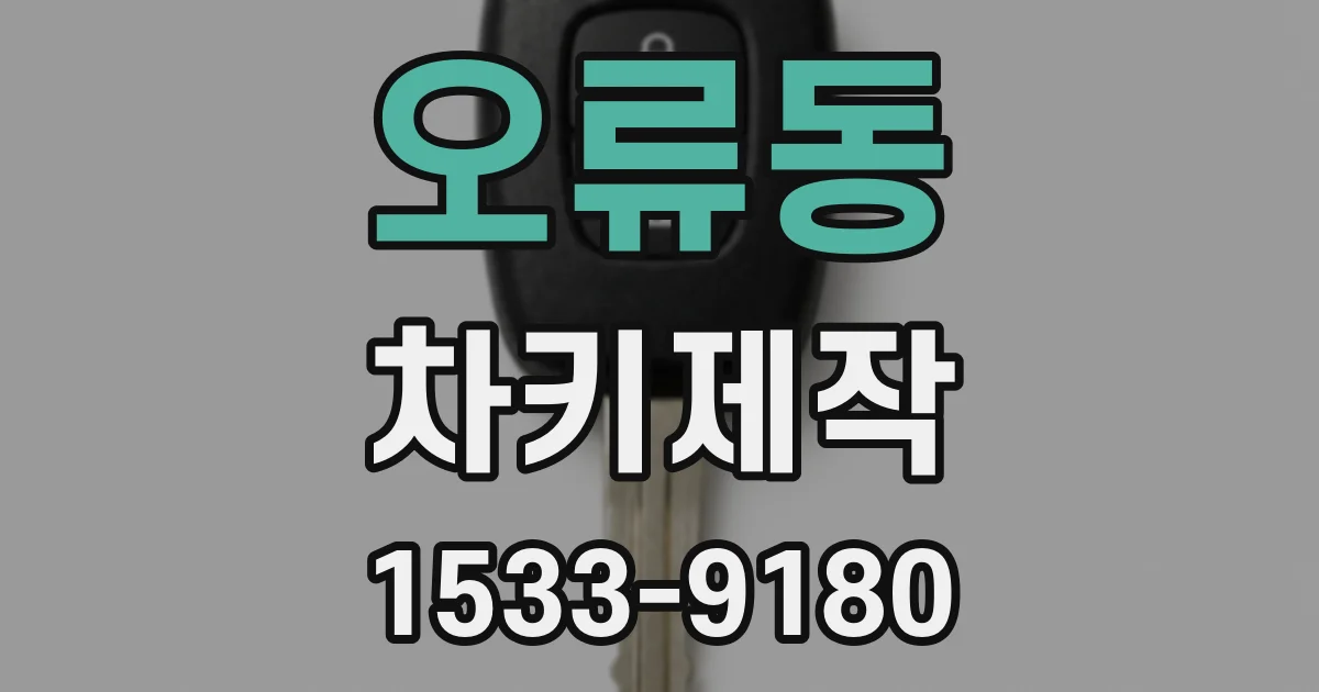 오류동 차키제작