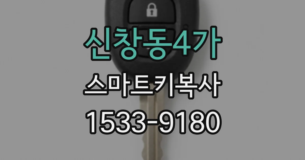 신창동4가 스마트키복사