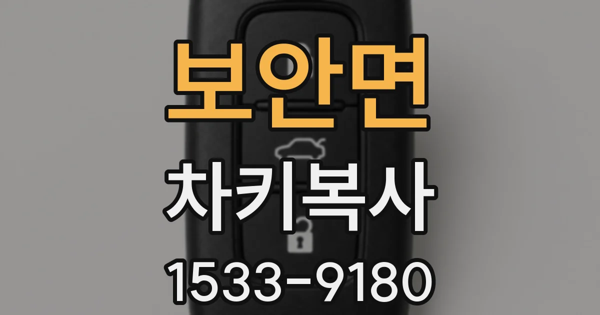 보안면 차키복사