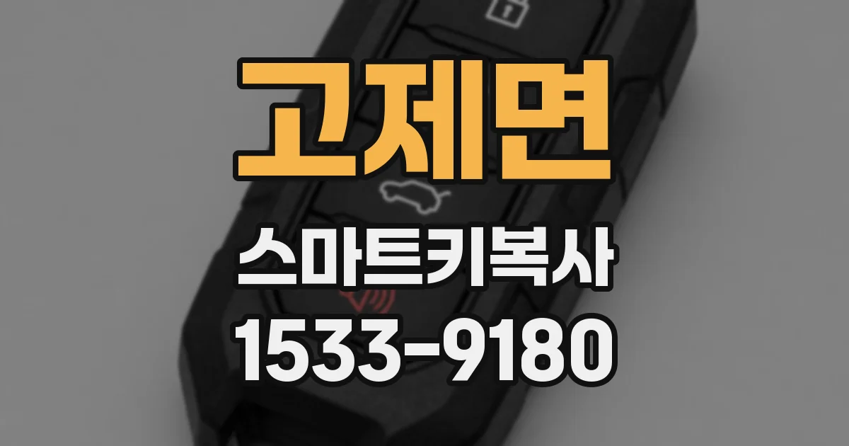 고제면 스마트키복사