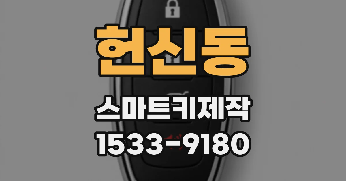 헌신동 스마트키제작