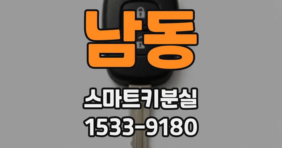 남동 스마트키분실