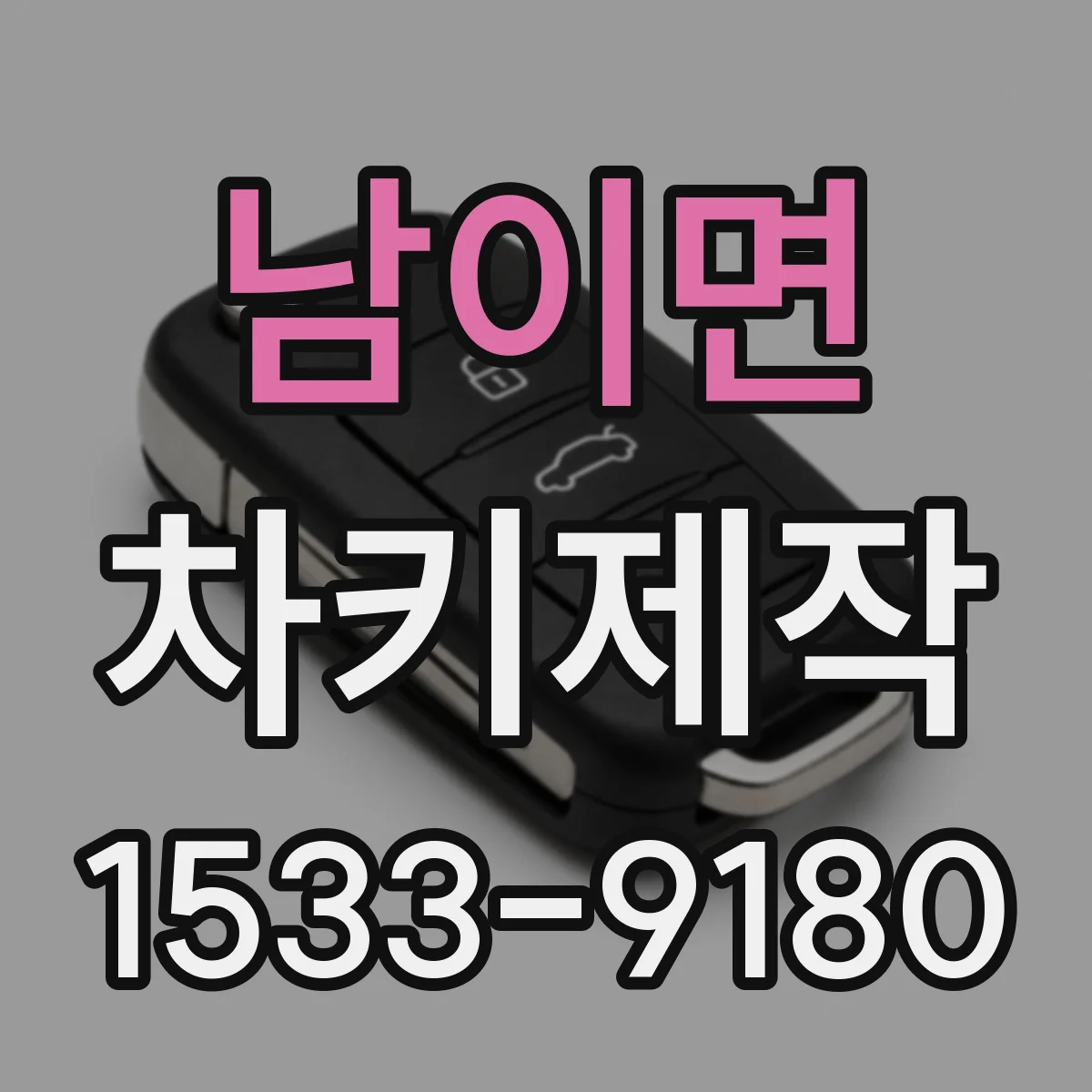 남이면 차키제작